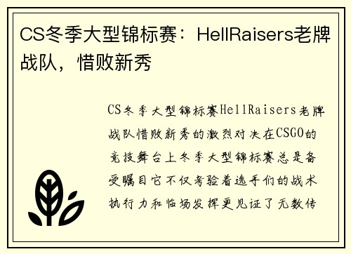 CS冬季大型锦标赛：HellRaisers老牌战队，惜败新秀