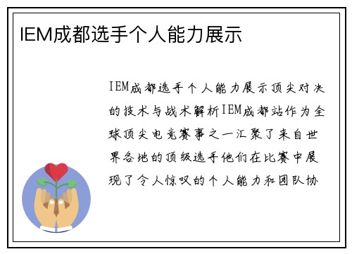 IEM成都选手个人能力展示