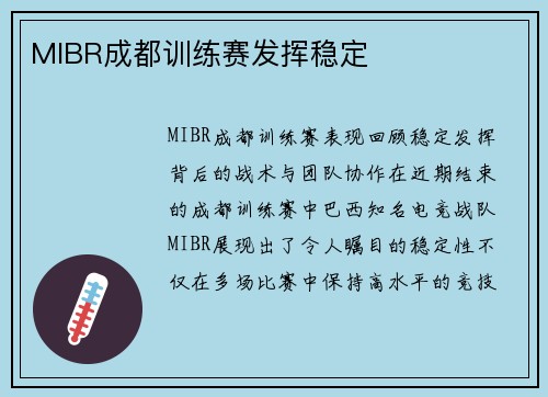 MIBR成都训练赛发挥稳定