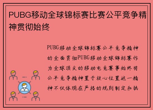 PUBG移动全球锦标赛比赛公平竞争精神贯彻始终