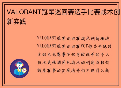 VALORANT冠军巡回赛选手比赛战术创新实践