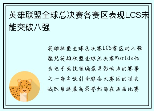 英雄联盟全球总决赛各赛区表现LCS未能突破八强