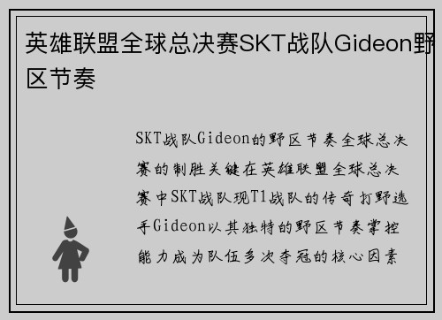 英雄联盟全球总决赛SKT战队Gideon野区节奏