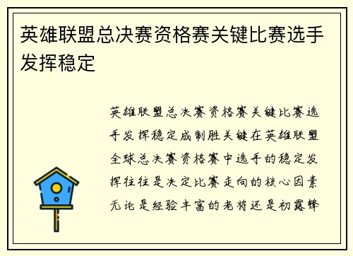 英雄联盟总决赛资格赛关键比赛选手发挥稳定