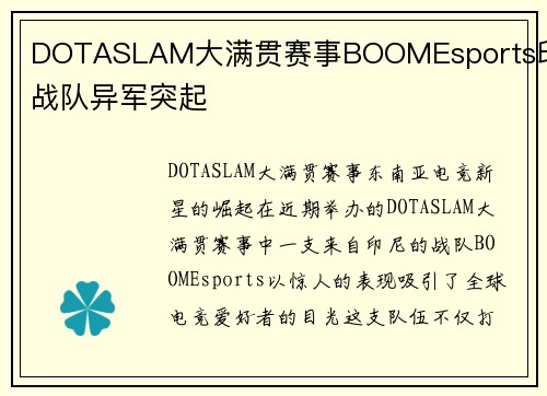 DOTASLAM大满贯赛事BOOMEsports印尼战队异军突起