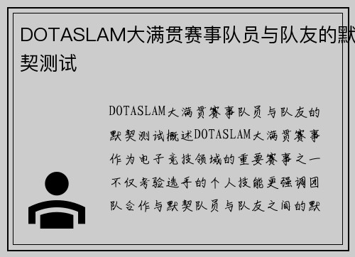 DOTASLAM大满贯赛事队员与队友的默契测试