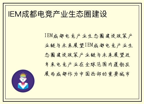 IEM成都电竞产业生态圈建设