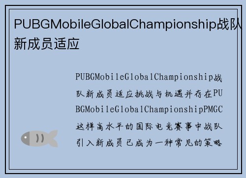 PUBGMobileGlobalChampionship战队新成员适应