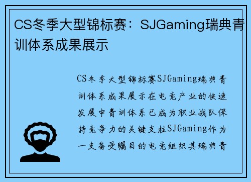 CS冬季大型锦标赛：SJGaming瑞典青训体系成果展示