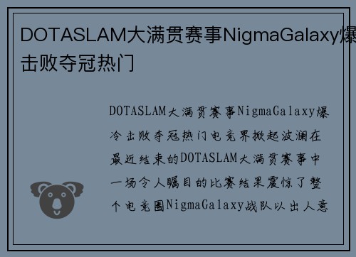 DOTASLAM大满贯赛事NigmaGalaxy爆冷击败夺冠热门