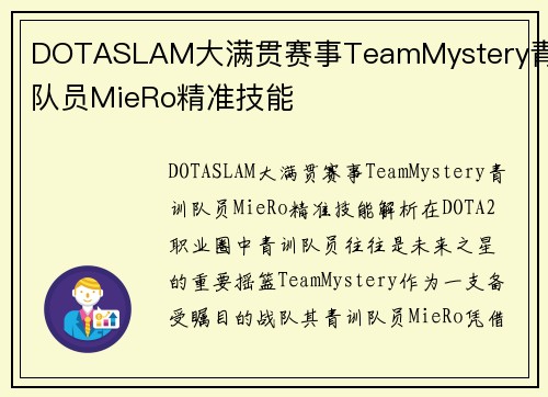 DOTASLAM大满贯赛事TeamMystery青训队员MieRo精准技能
