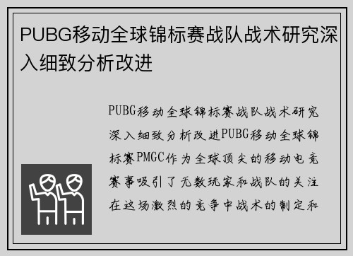 PUBG移动全球锦标赛战队战术研究深入细致分析改进