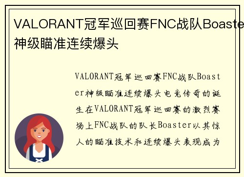 VALORANT冠军巡回赛FNC战队Boaster神级瞄准连续爆头