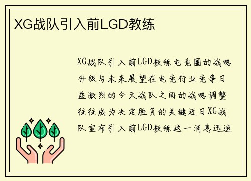 XG战队引入前LGD教练