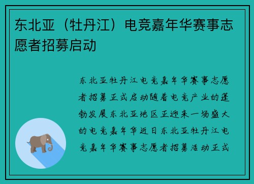 东北亚（牡丹江）电竞嘉年华赛事志愿者招募启动