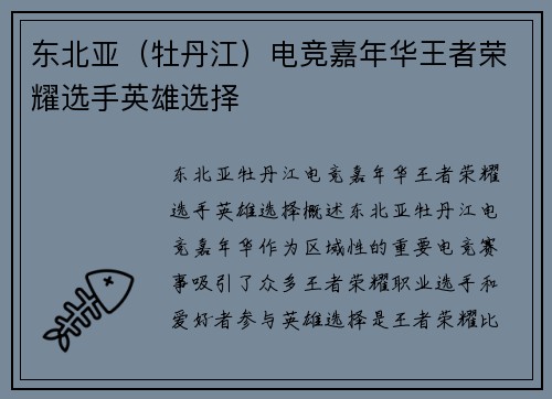 东北亚（牡丹江）电竞嘉年华王者荣耀选手英雄选择