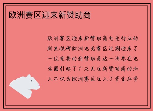 欧洲赛区迎来新赞助商