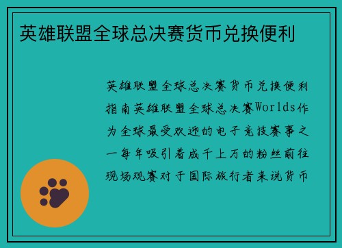 英雄联盟全球总决赛货币兑换便利