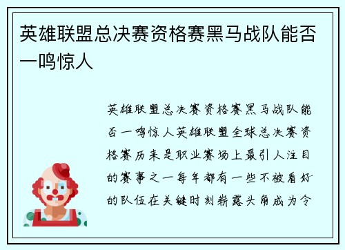 英雄联盟总决赛资格赛黑马战队能否一鸣惊人