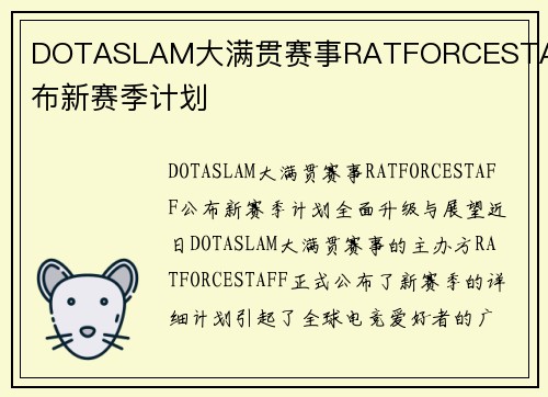 DOTASLAM大满贯赛事RATFORCESTAFF公布新赛季计划