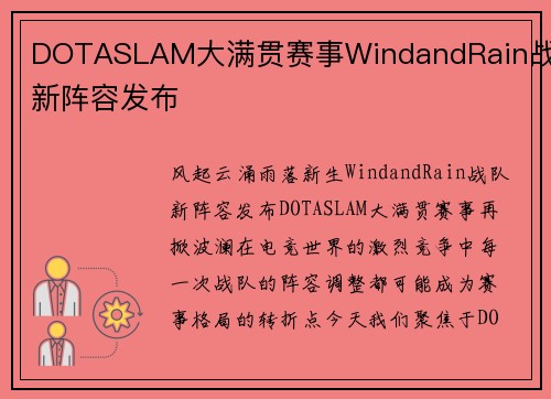 DOTASLAM大满贯赛事WindandRain战队新阵容发布