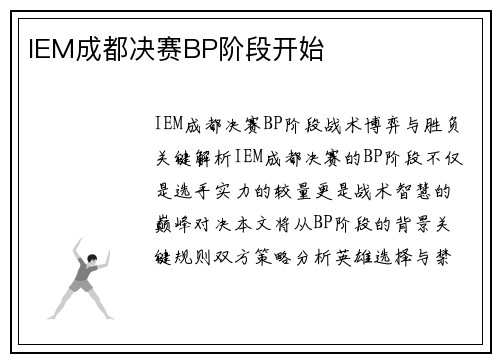 IEM成都决赛BP阶段开始