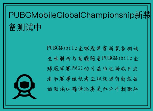 PUBGMobileGlobalChampionship新装备测试中