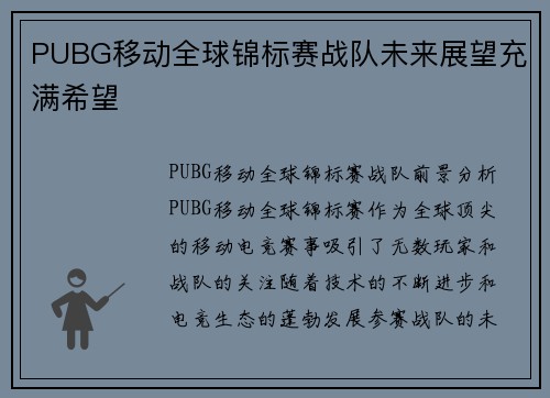 PUBG移动全球锦标赛战队未来展望充满希望