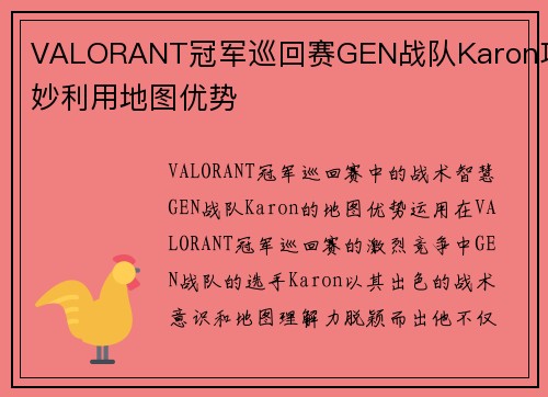 VALORANT冠军巡回赛GEN战队Karon巧妙利用地图优势