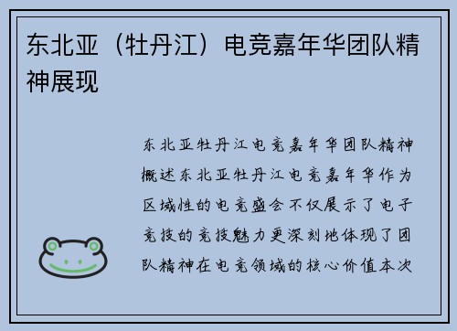 东北亚（牡丹江）电竞嘉年华团队精神展现