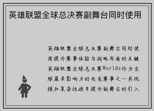 英雄联盟全球总决赛副舞台同时使用