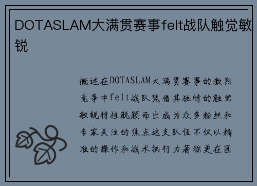 DOTASLAM大满贯赛事felt战队触觉敏锐