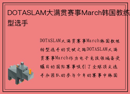 DOTASLAM大满贯赛事March韩国教练转型选手