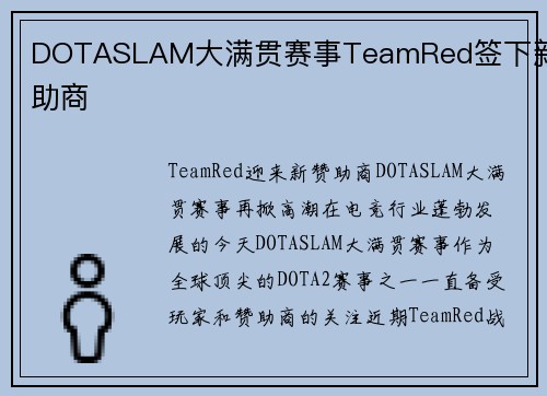 DOTASLAM大满贯赛事TeamRed签下新赞助商
