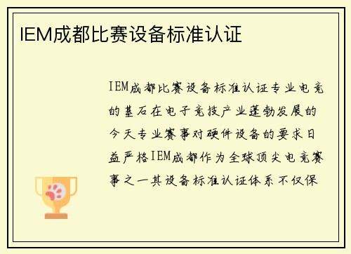 IEM成都比赛设备标准认证