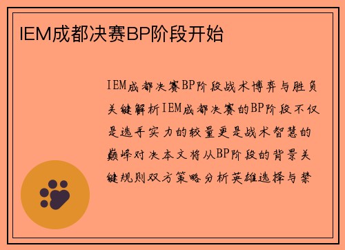 IEM成都决赛BP阶段开始