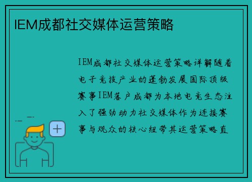 IEM成都社交媒体运营策略