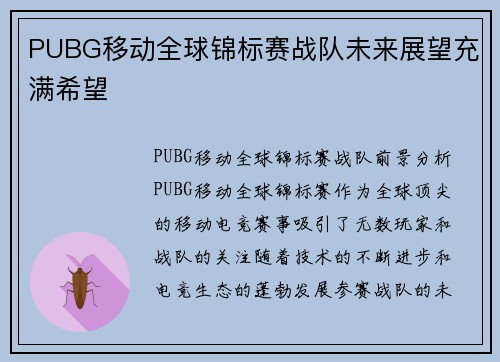 PUBG移动全球锦标赛战队未来展望充满希望