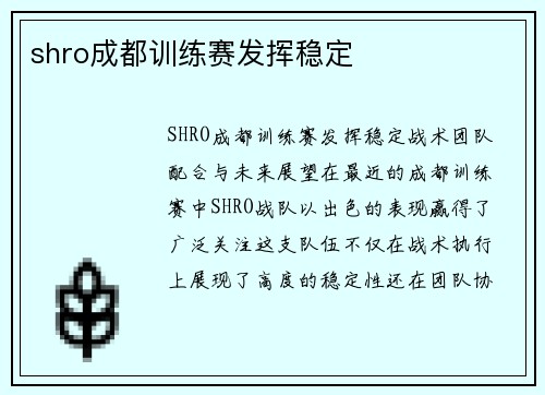shro成都训练赛发挥稳定