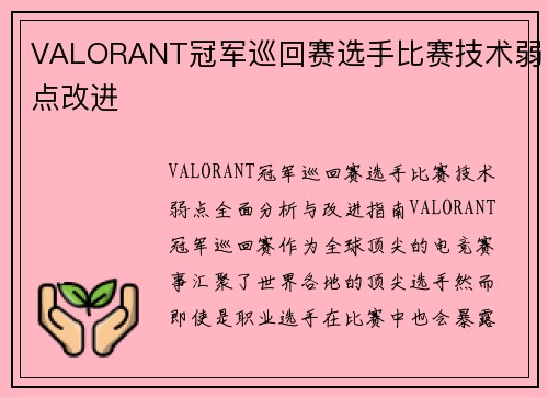 VALORANT冠军巡回赛选手比赛技术弱点改进