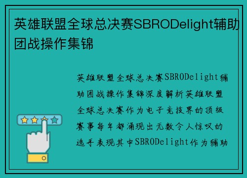 英雄联盟全球总决赛SBRODelight辅助团战操作集锦