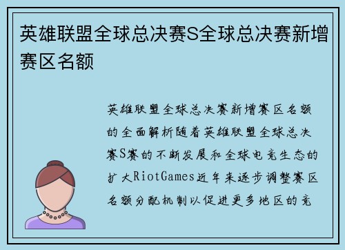 英雄联盟全球总决赛S全球总决赛新增赛区名额