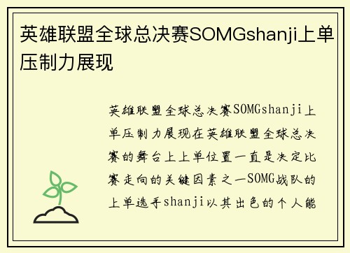 英雄联盟全球总决赛SOMGshanji上单压制力展现